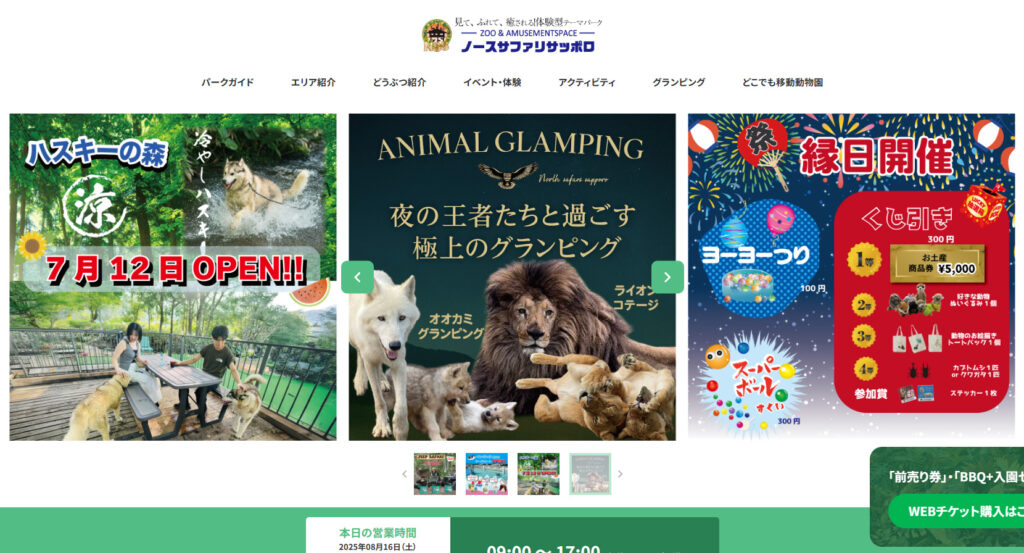 ノースサファリサッポロ